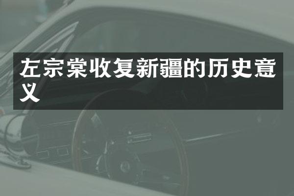 左宗棠收复新疆的历史意义
