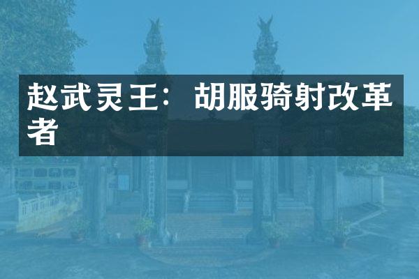 赵武灵王：胡服骑射改革者