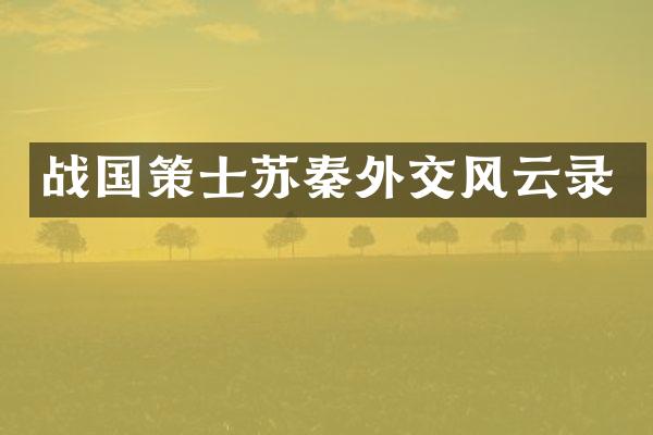 战国策士苏秦外交风云录