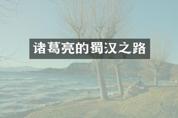 诸葛亮的蜀汉之路