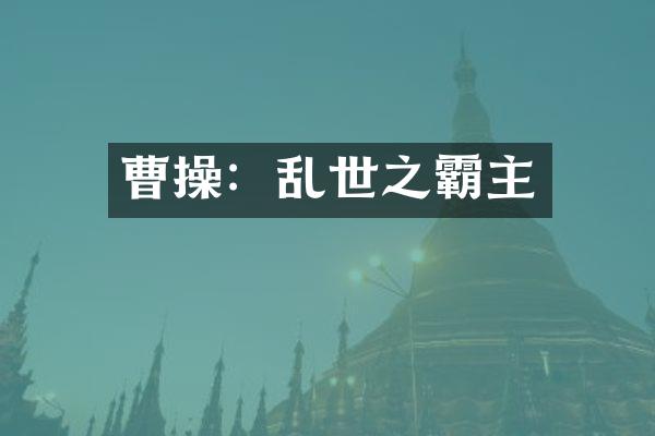 曹操：乱世之霸主