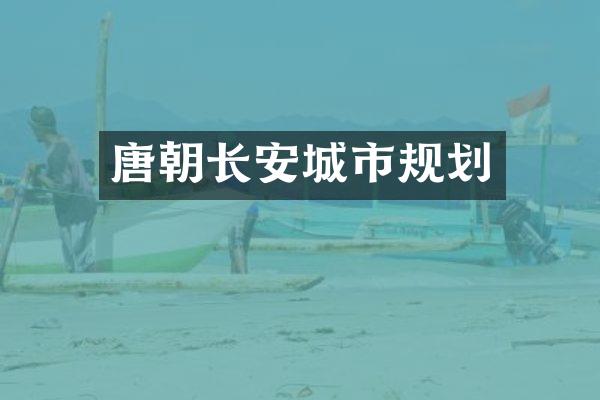 唐朝长安城市规划
