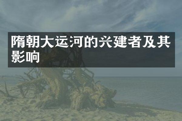 隋朝大运河的兴建者及其影响