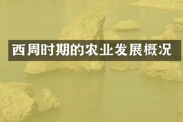 西周时期的农业发展概况