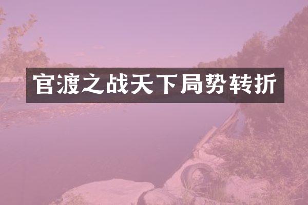 官渡之战天下局势转折