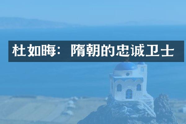 杜如晦：隋朝的忠诚卫士