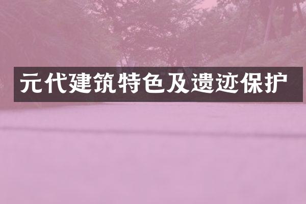 元代建筑特色及遗迹保护