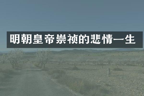 明朝皇帝崇祯的悲情一生