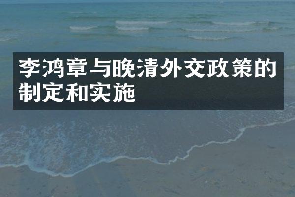 李鸿章与晚清外交政策的制定和实施