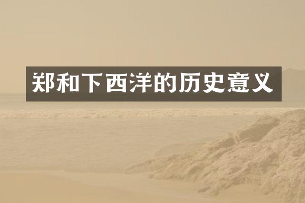 郑和下西洋的历史意义