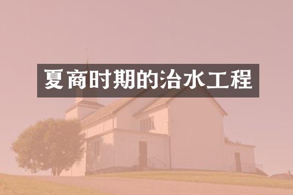 夏商时期的治水工程