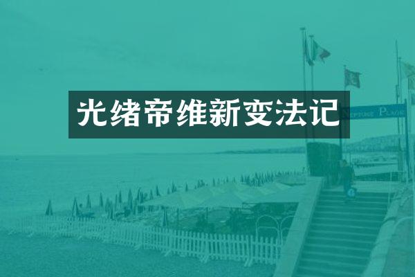 光绪帝维新变法记