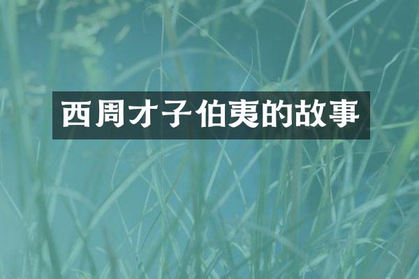 西周才子伯夷的故事