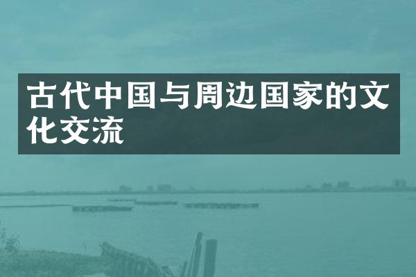 古代中国与周边国家的文化交流