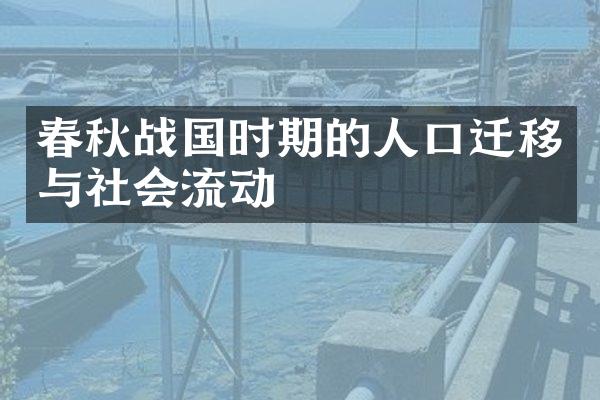 春秋战国时期的人口迁移与社会流动