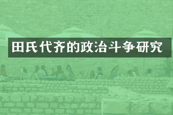 田氏代齐的政治斗争研究