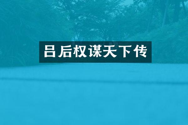 吕后权谋天下传