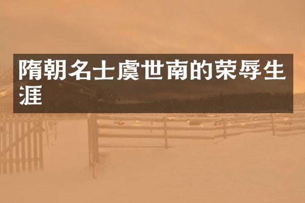 隋朝名士虞世南的荣辱生涯