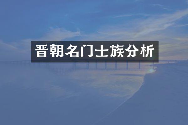 晋朝名门士族分析