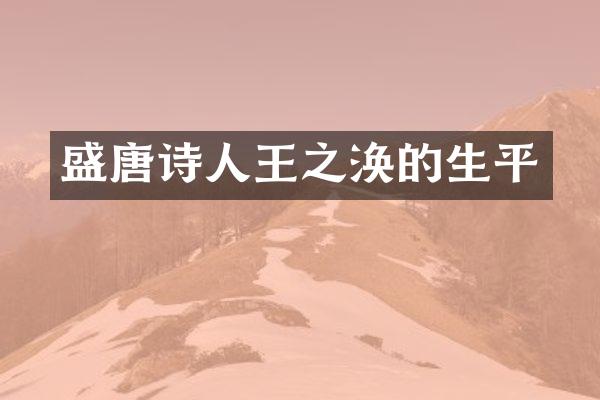 盛唐诗人王之涣的生平