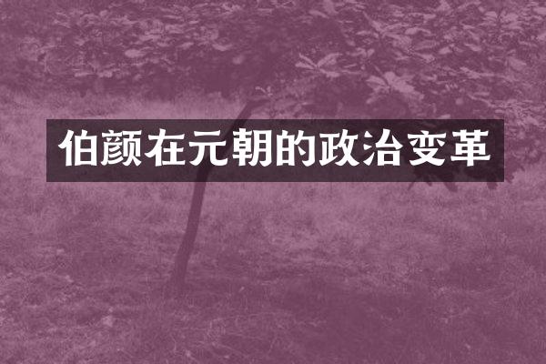 伯颜在元朝的政治变革
