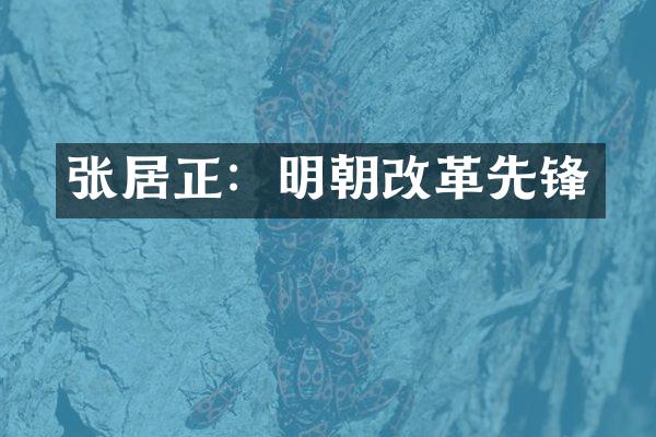 张居正：明朝改革先锋