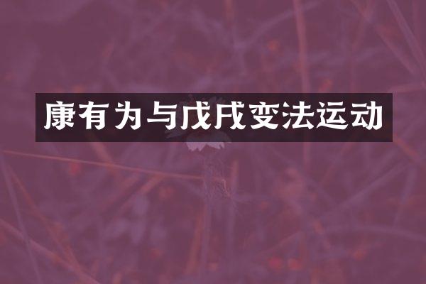 康有为与戊戌变法运动