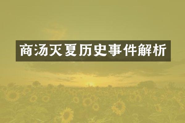 商汤灭夏历史事件解析