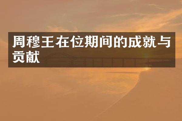 周穆王在位期间的成就与贡献