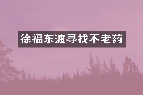 徐福东渡寻找不老药