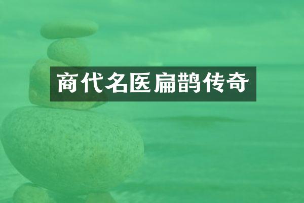 商代名医扁鹊传奇
