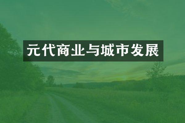 元代商业与城市发展