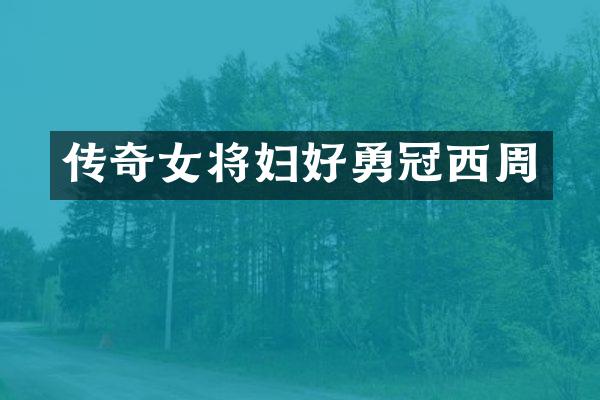 传奇女将妇好勇冠西周