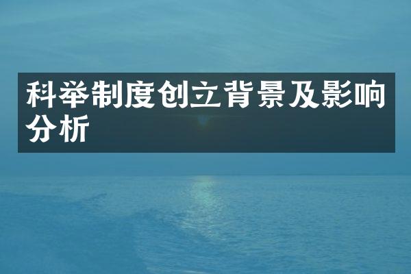 科举制度创立背景及影响分析