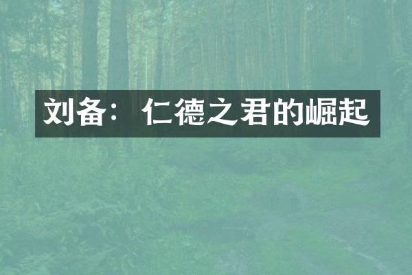 刘备：仁德之君的崛起