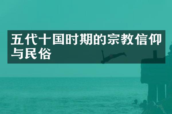 五代十国时期的宗教信仰与民俗