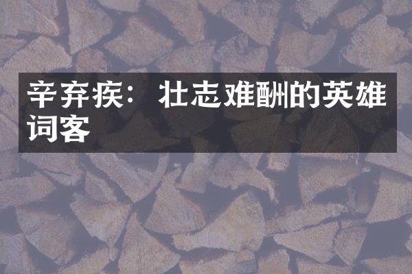 辛弃疾：壮志难酬的英雄词客