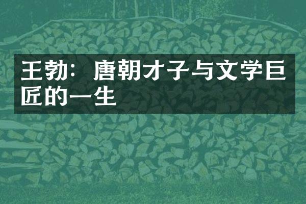 王勃：唐朝才子与文学巨匠的一生