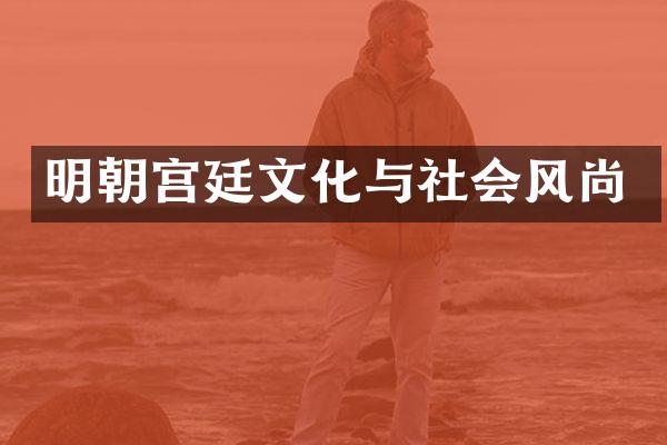 明朝宫廷文化与社会风尚