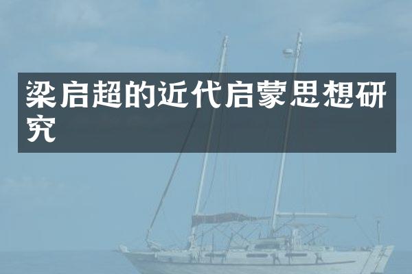 梁启超的近代启蒙思想研究
