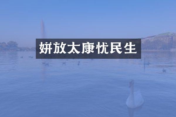 姘放太康忧民生
