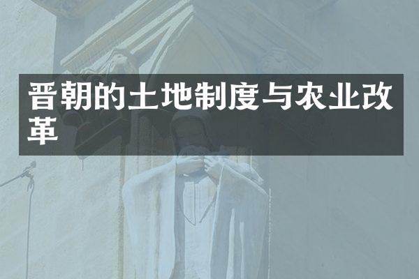 晋朝的土地制度与农业改革