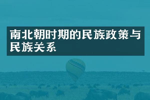 南北朝时期的民族政策与民族关系