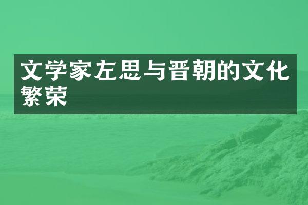 文学家左思与晋朝的文化繁荣