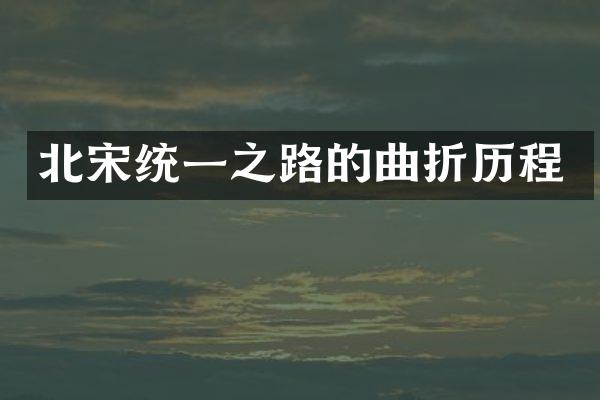 北宋统一之路的曲折历程