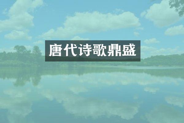 唐代诗歌鼎盛