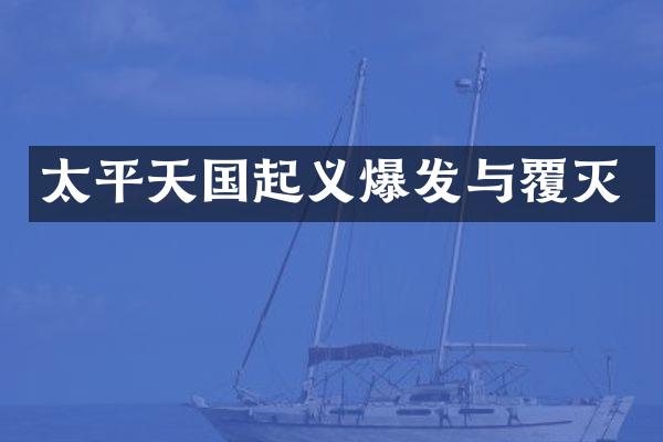 太平天国起义爆发与覆灭