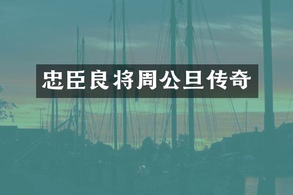 忠臣良将周公旦传奇