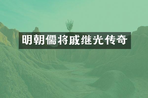 明朝儒将戚继光传奇