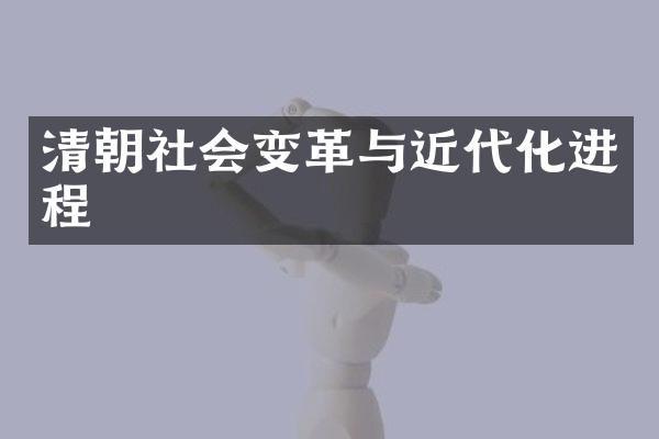 清朝社会变革与近代化进程